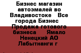 Бизнес магазин автоэмалей во Владивостоке - Все города Бизнес » Продажа готового бизнеса   . Ямало-Ненецкий АО,Лабытнанги г.